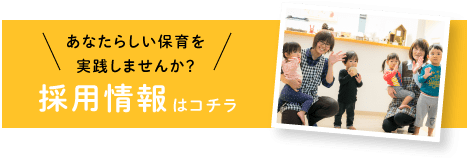 あなたらしい保育を実践しませんか？採用情報はコチラ