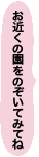 お近くの園をのぞいてみてね