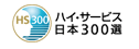 ハイ・サービス日本300選