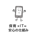 保育×IT = 安心の仕組み