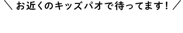 お近くのキッズパオで待ってます！入園をお考えの方へ