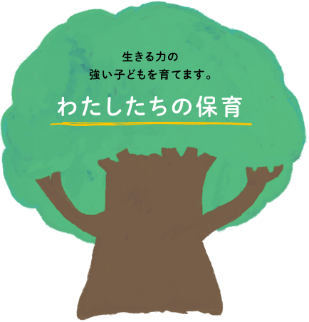 生きる力の強い子どもを育てます。わたしたちの保育