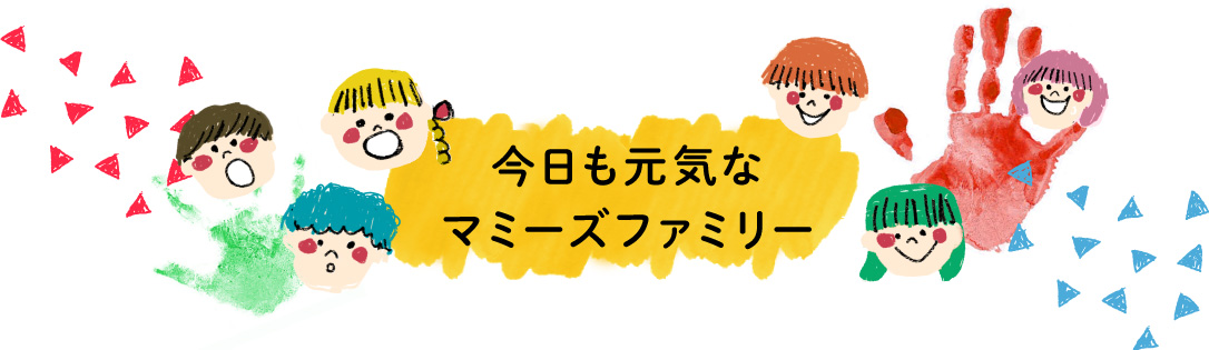 今日も元気なマミーズファミリー